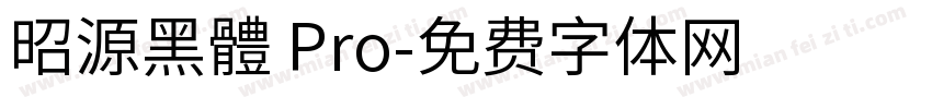 昭源黑體 Pro字体转换